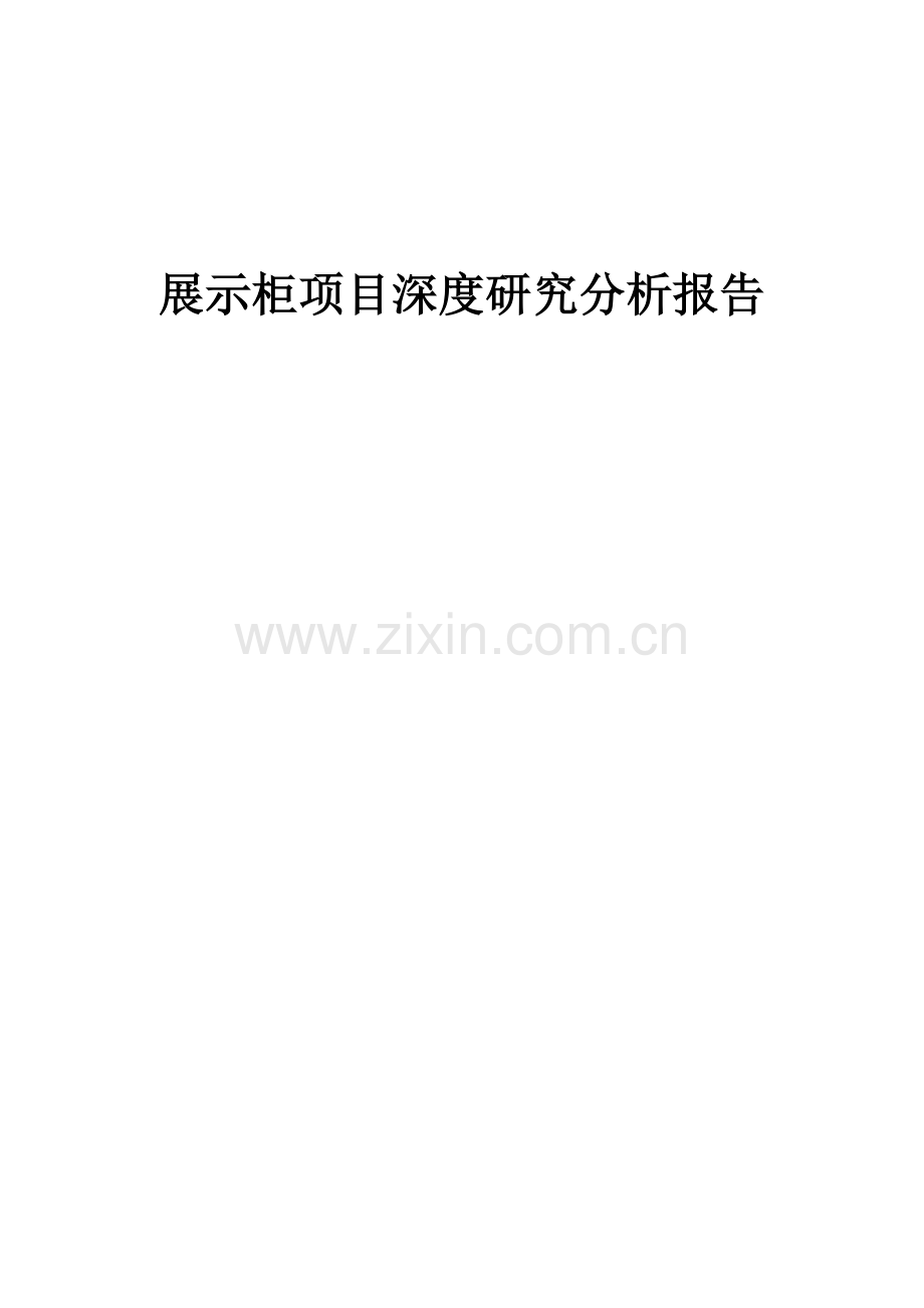 展示柜项目深度研究分析报告.docx_第1页
