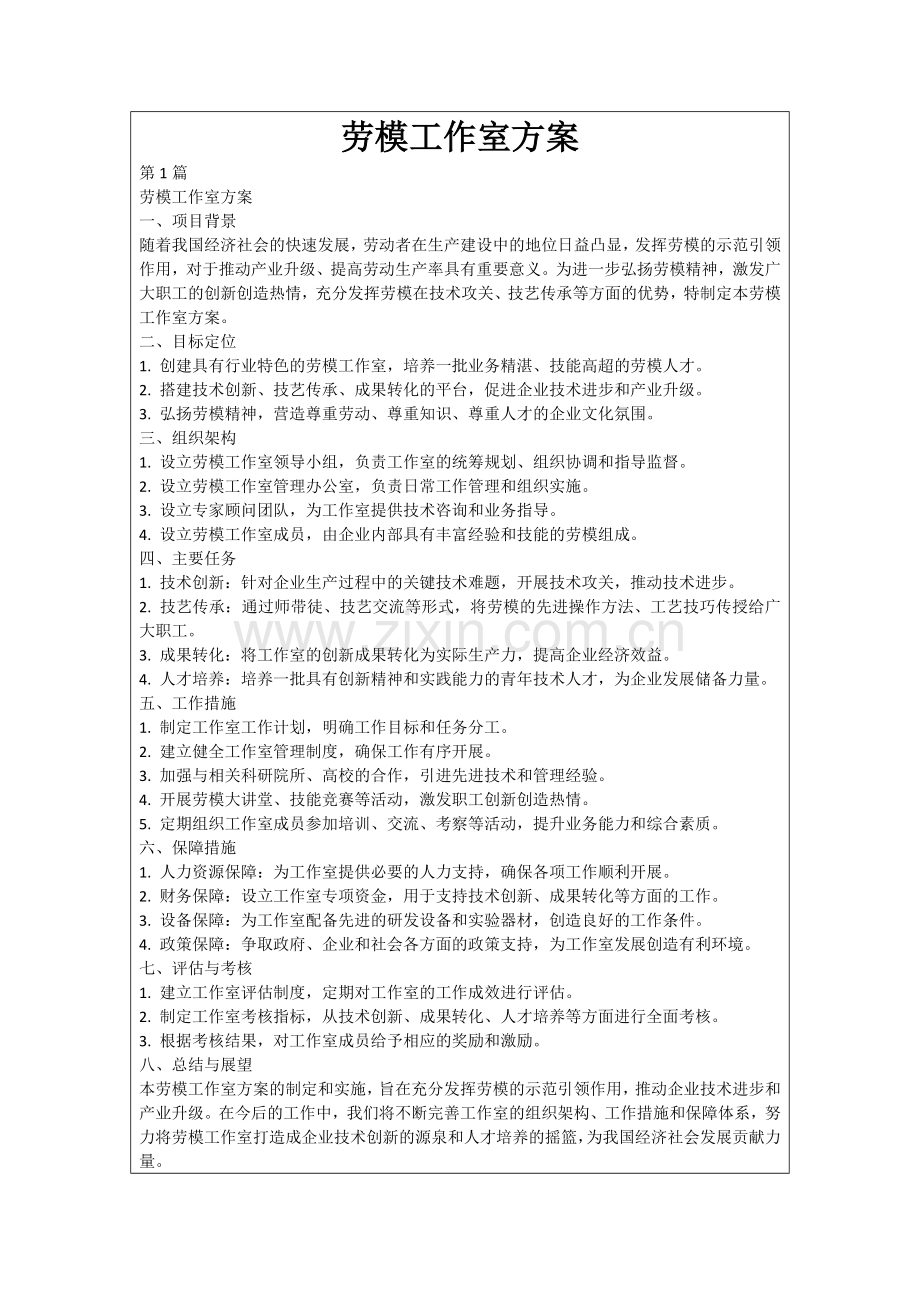 劳模工作室方案.docx_第1页