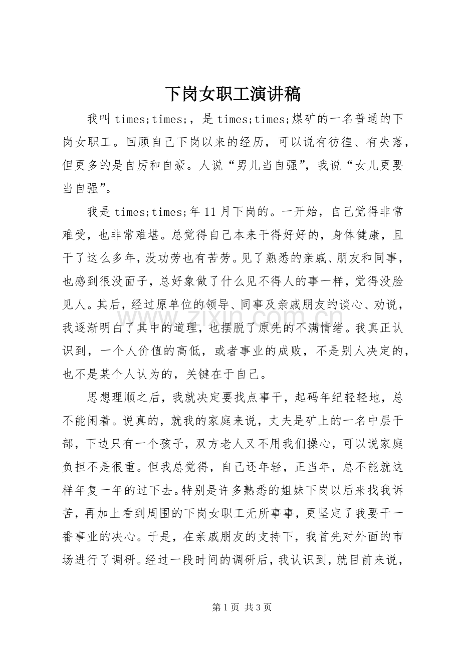 下岗女职工演讲范文.docx_第1页