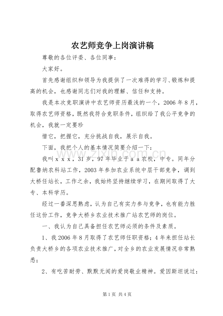 农艺师竞争上岗演讲致辞.docx_第1页