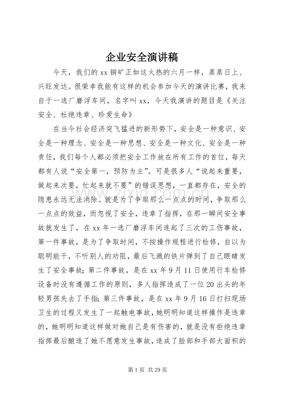 企业安全演讲_1.docx_第1页