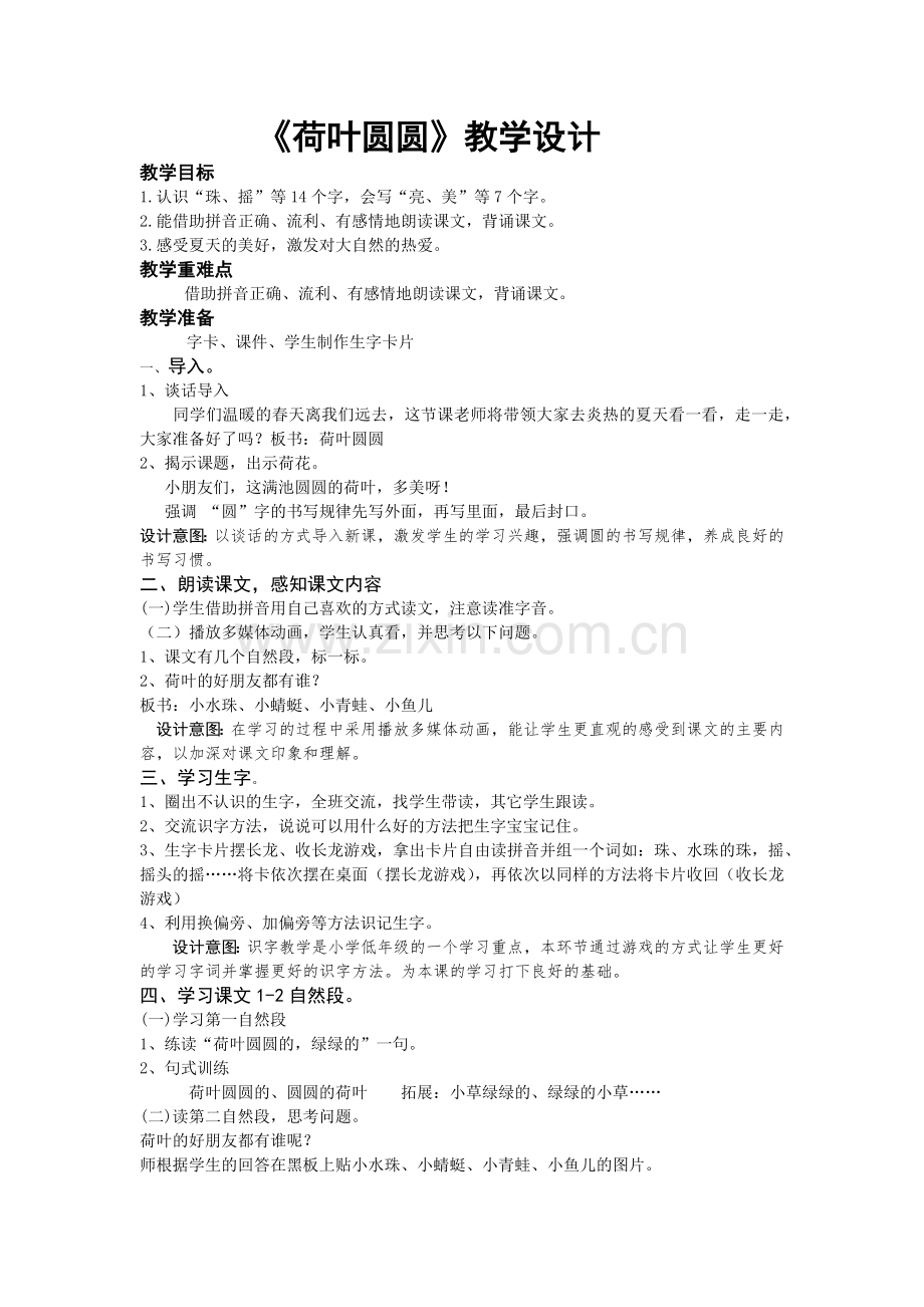 《荷叶圆圆》教学设计 (2).docx_第1页