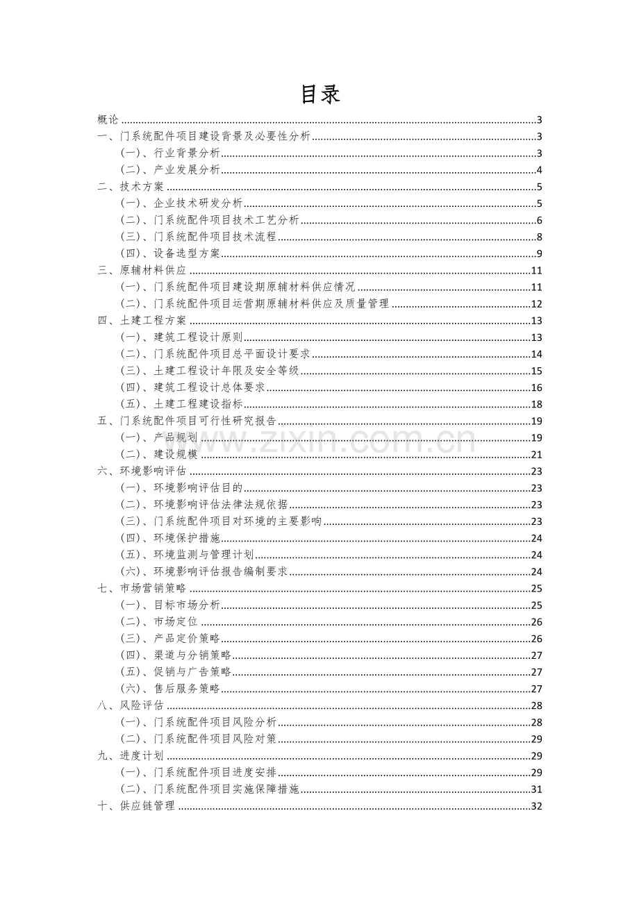 门系统配件项目创业计划书.docx_第2页