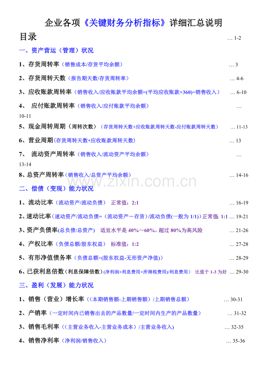 《关键财务分析指标》汇总.docx_第1页