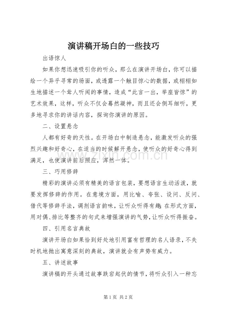 演讲稿范文开场白的一些技巧.docx_第1页