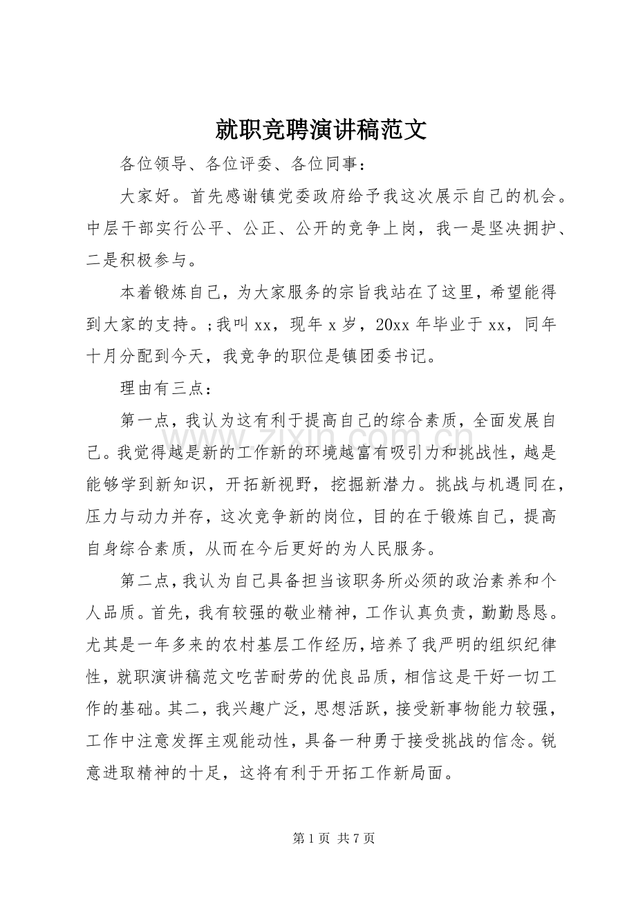 就职竞聘演讲稿.docx_第1页