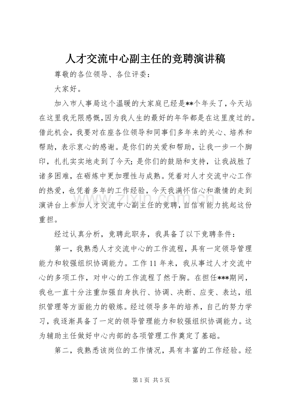 人才交流中心副主任的竞聘演讲稿范文.docx_第1页