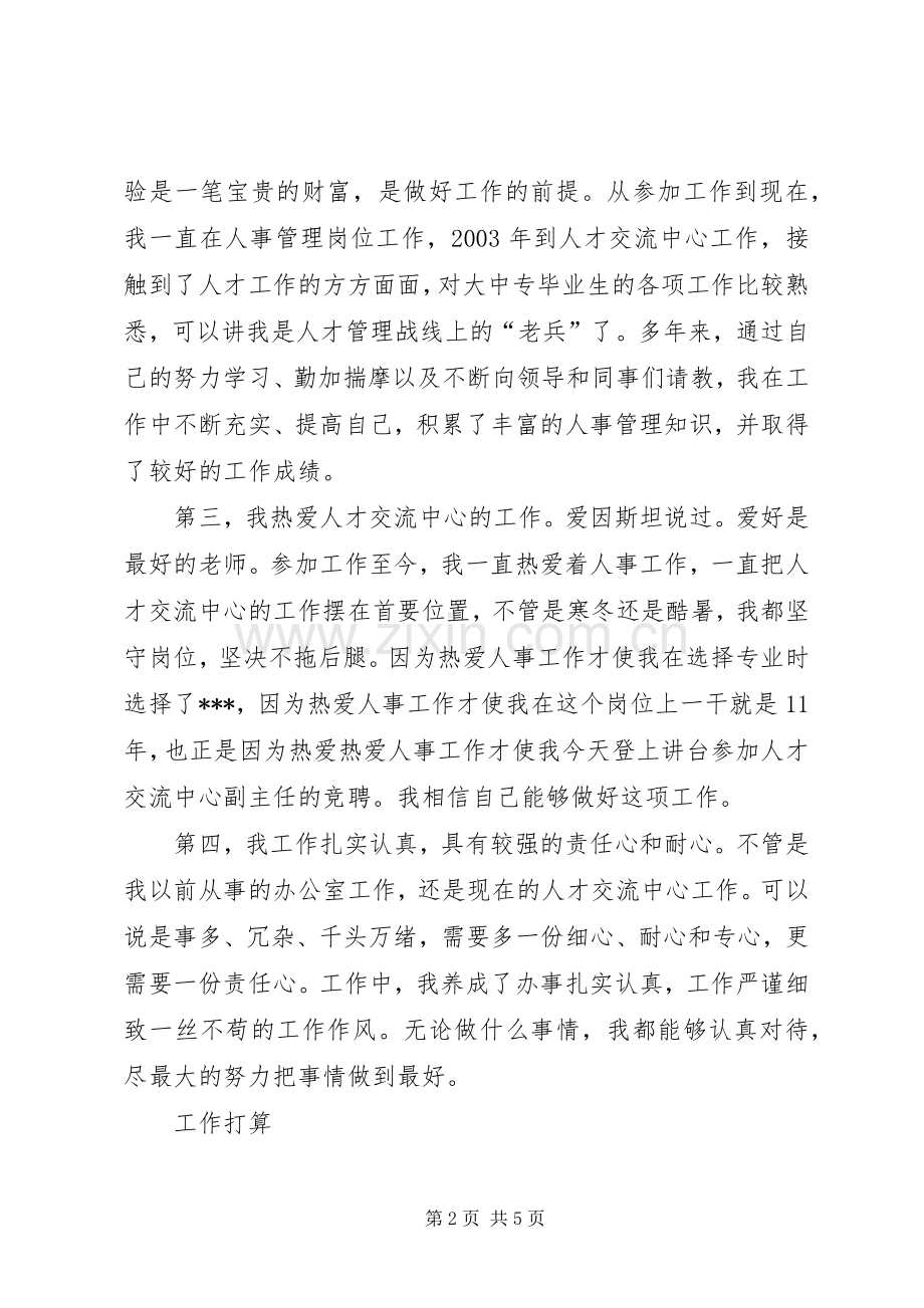 人才交流中心副主任的竞聘演讲稿范文.docx_第2页