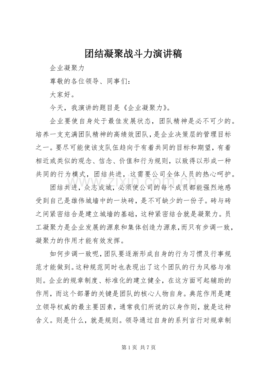 团结凝聚战斗力演讲稿范文.docx_第1页