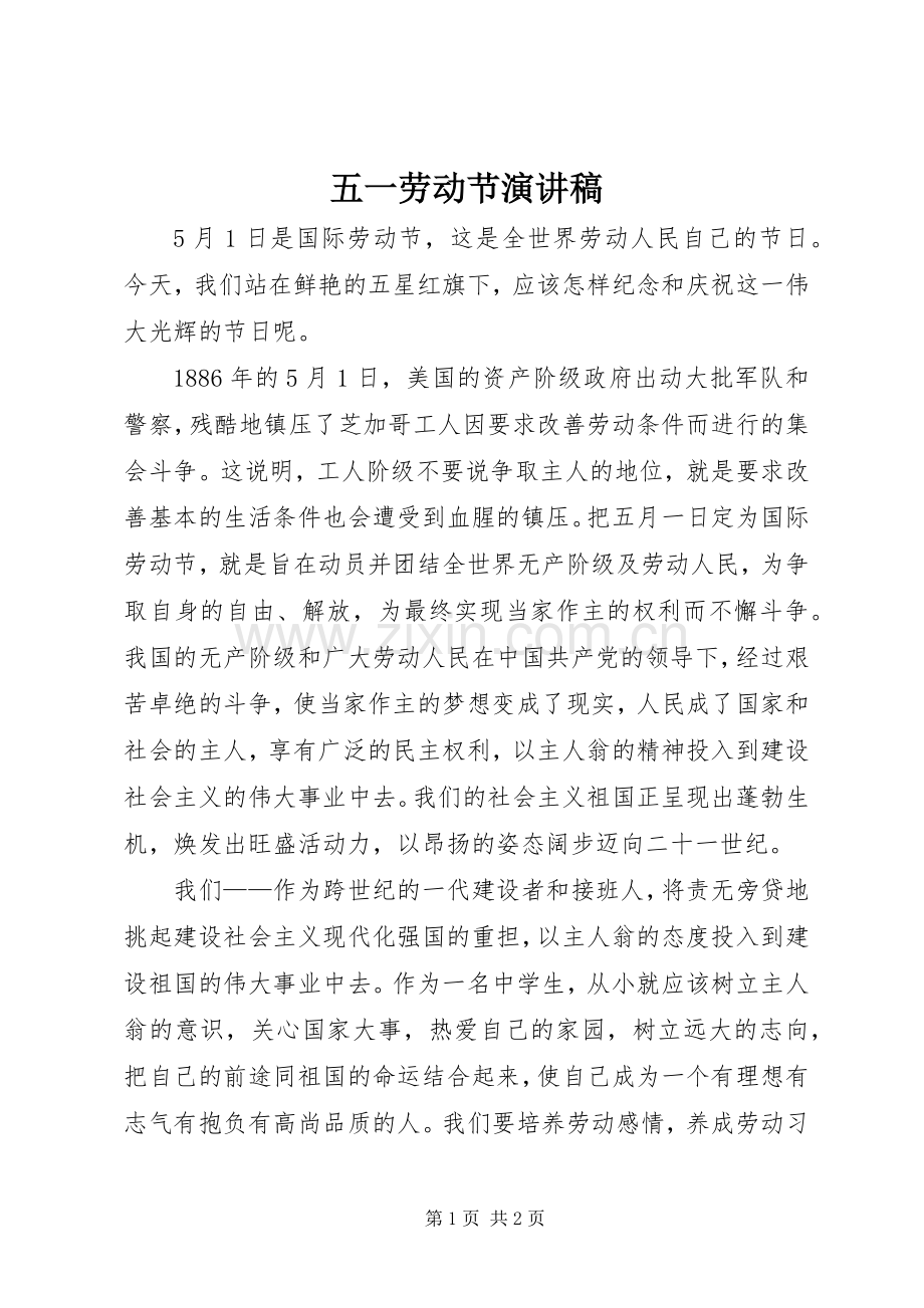 五一劳动节演讲稿范文_1.docx_第1页
