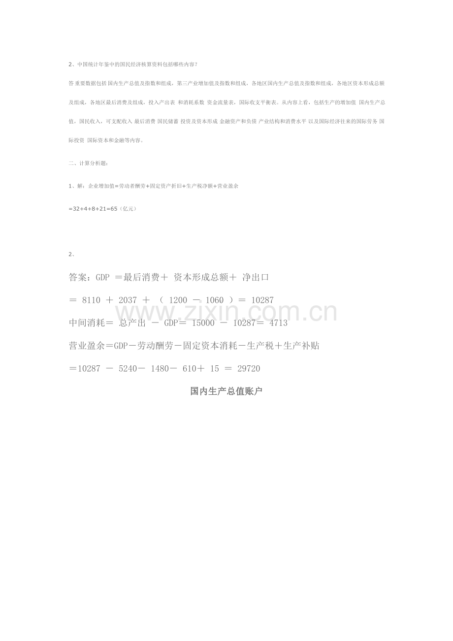 2024年国民经济核算新版形成性考核册答案材料.doc_第2页