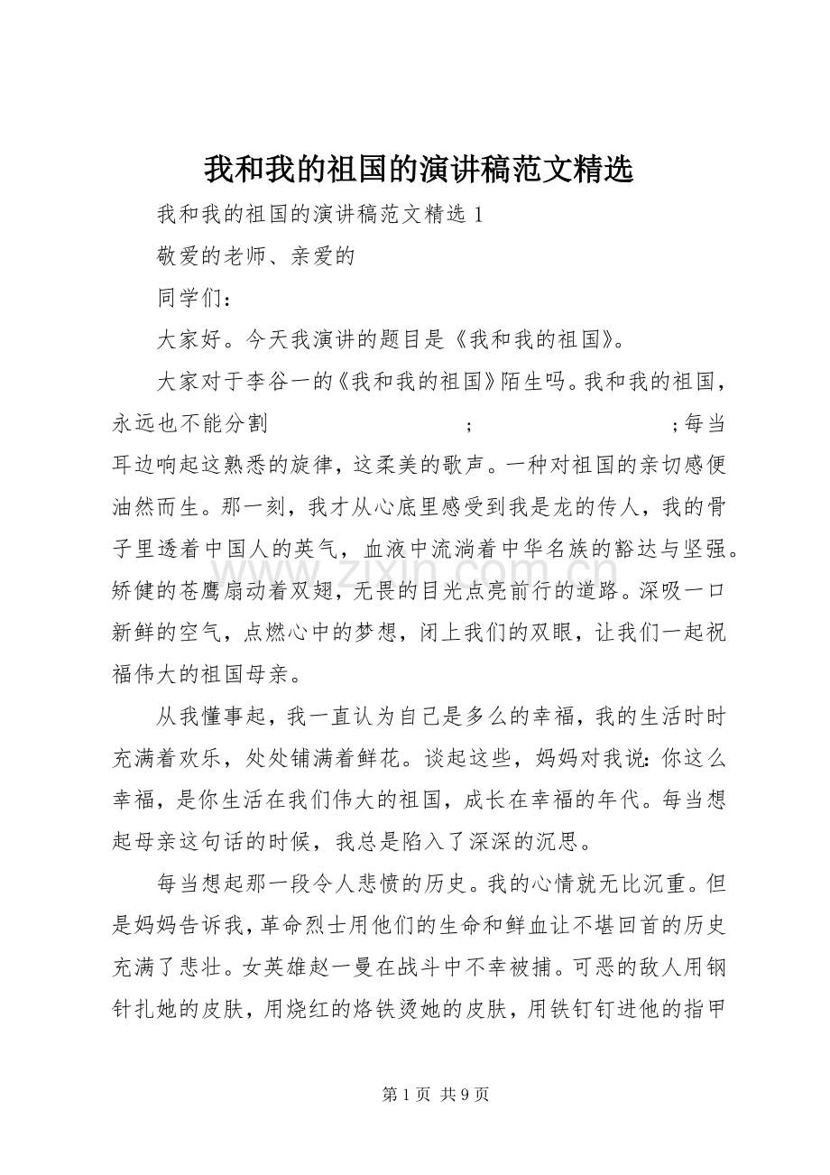 我和我的祖国的演讲稿.docx_第1页