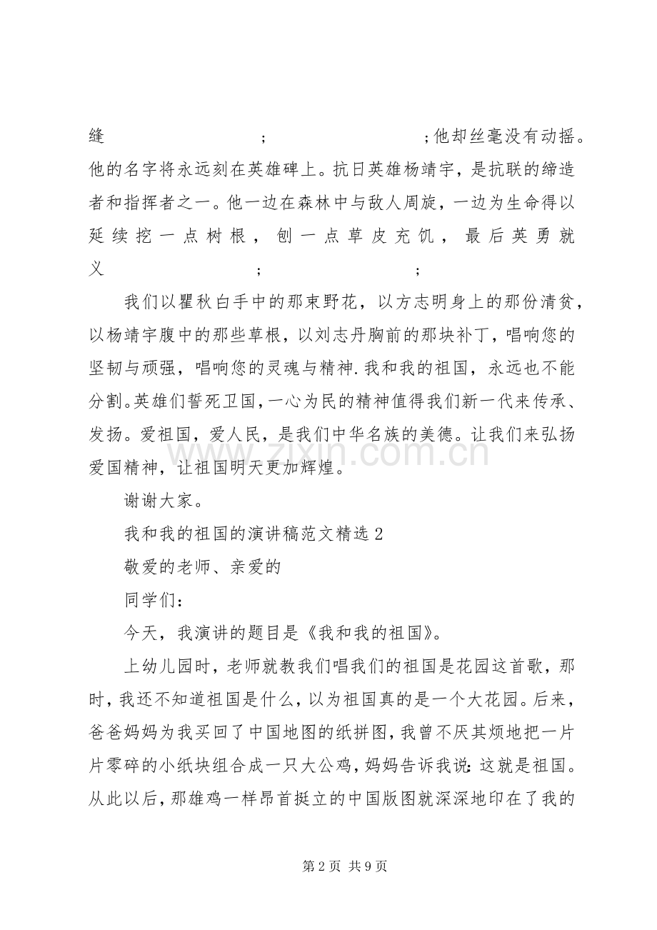 我和我的祖国的演讲稿.docx_第2页