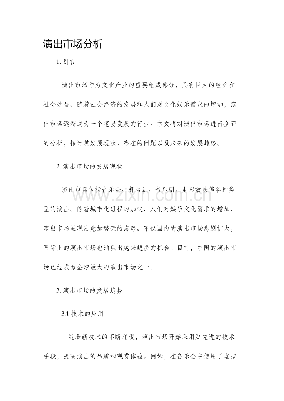 演出市场分析.docx_第1页