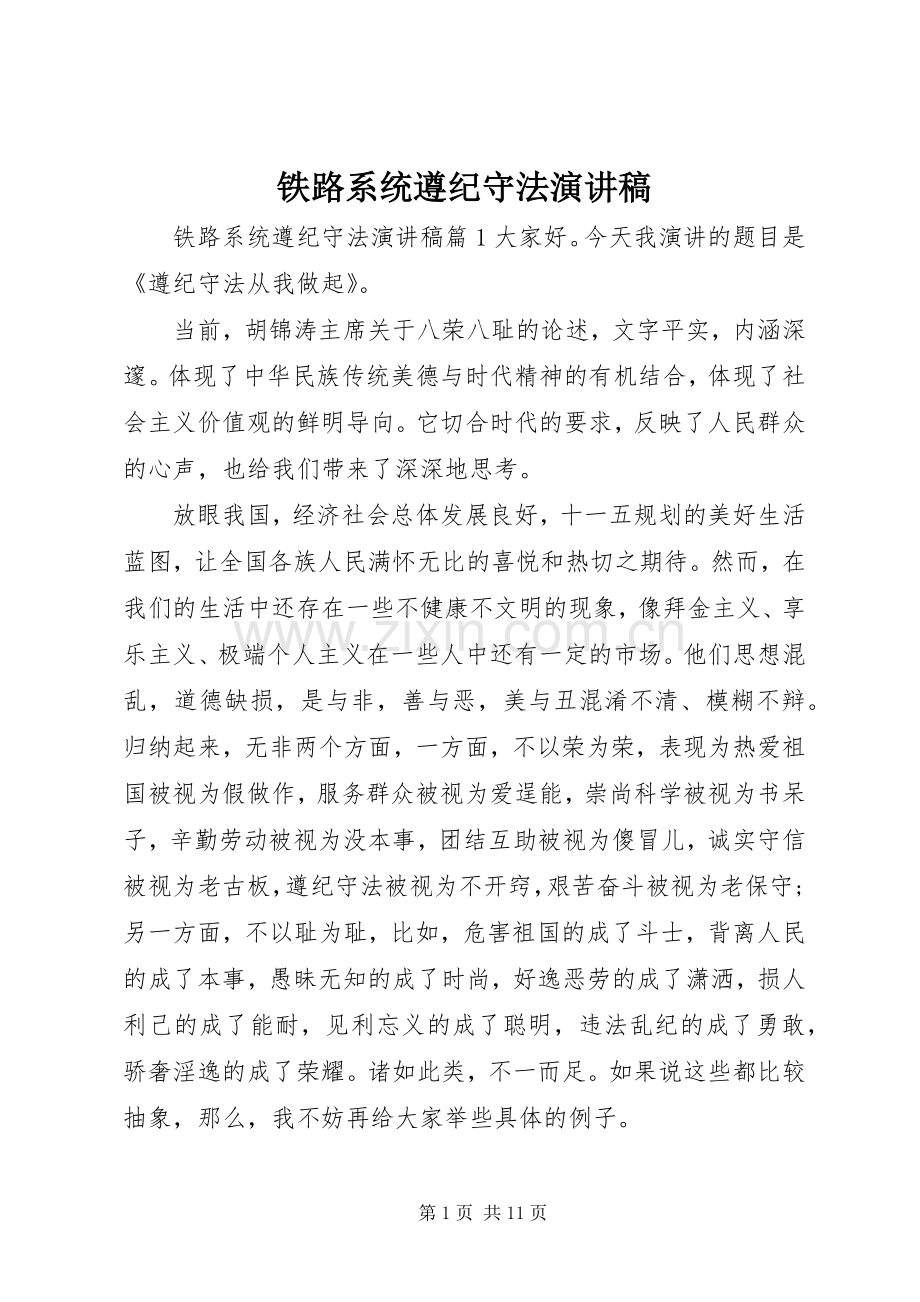 铁路系统遵纪守法演讲稿范文.docx_第1页