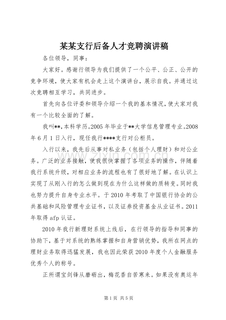 某某支行后备人才竞聘演讲稿范文.docx_第1页