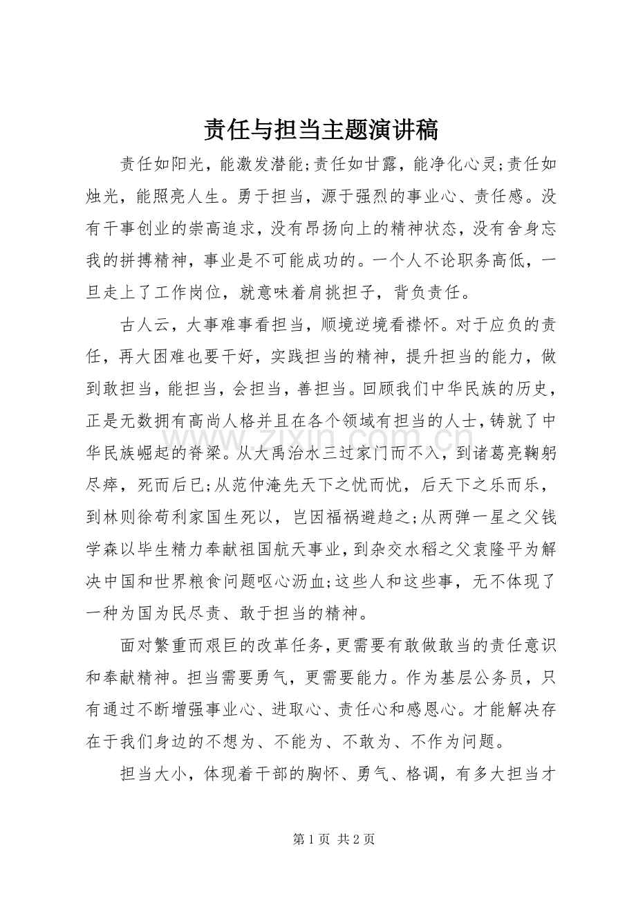 责任与担当主题演讲稿范文.docx_第1页