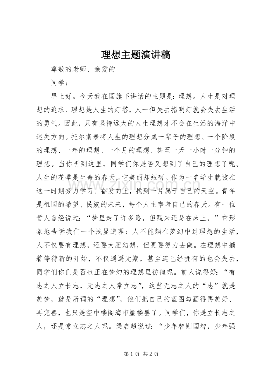 理想主题演讲稿范文.docx_第1页