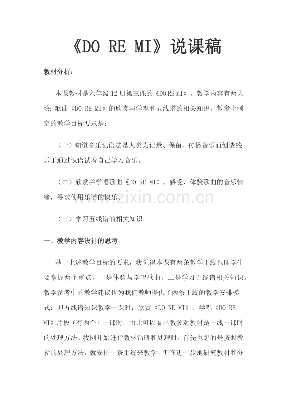 do-re-mi-说课稿及教学设计.docx_第1页