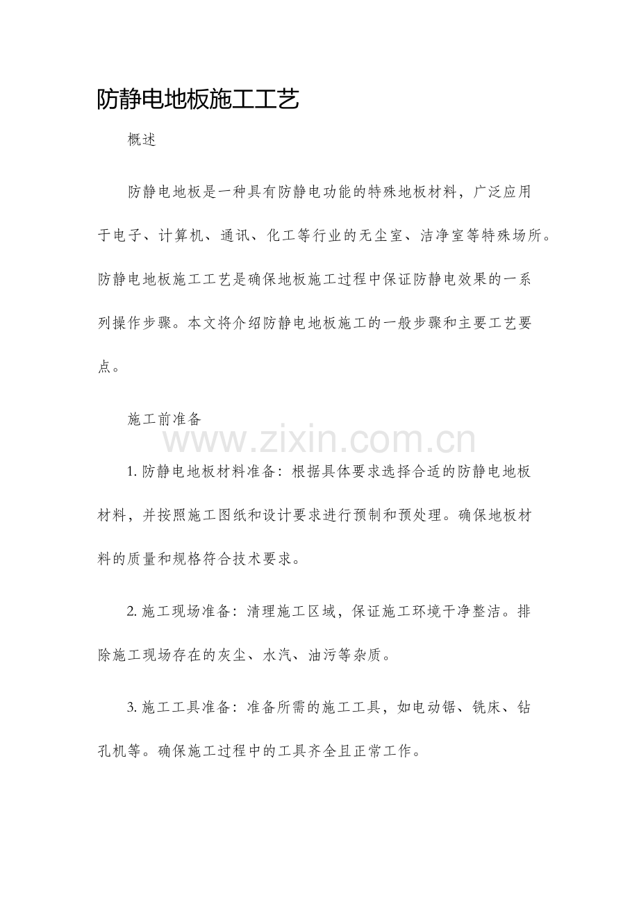 防静电地板施工工艺.docx_第1页