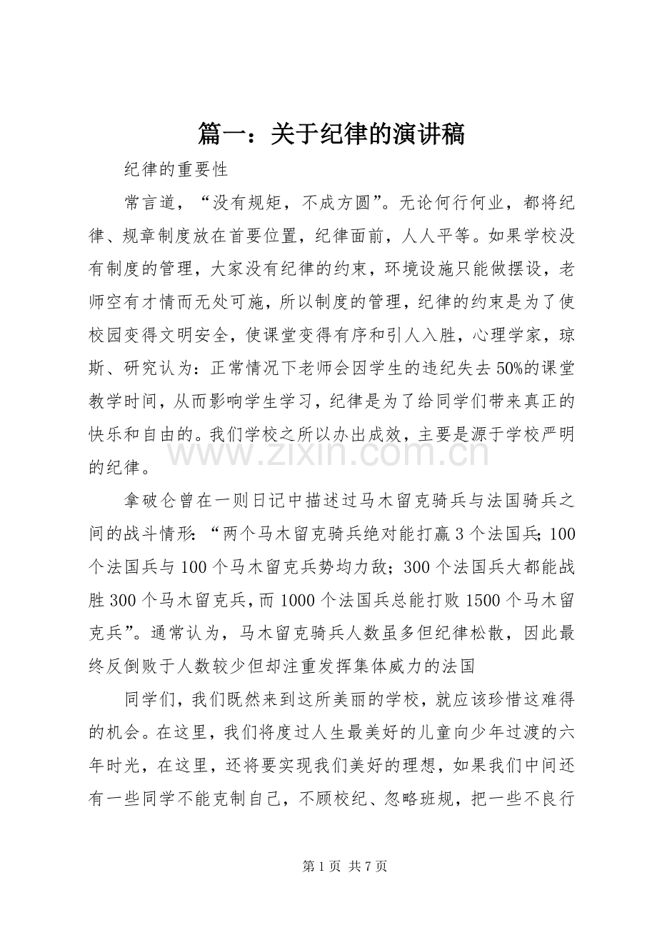 篇一：关于纪律的演讲稿范文.docx_第1页