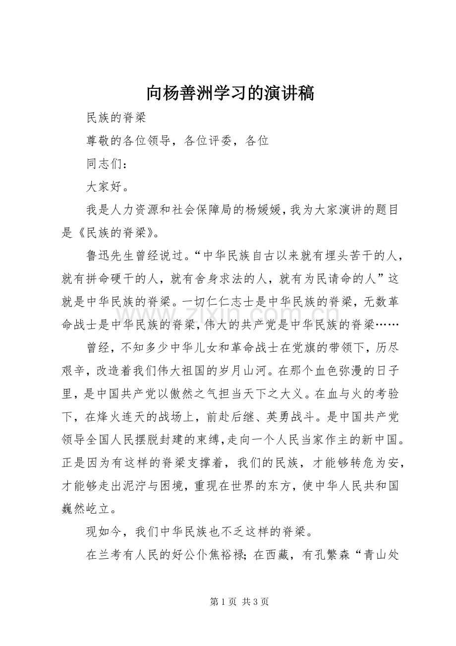 向杨善洲学习的演讲致辞.docx_第1页