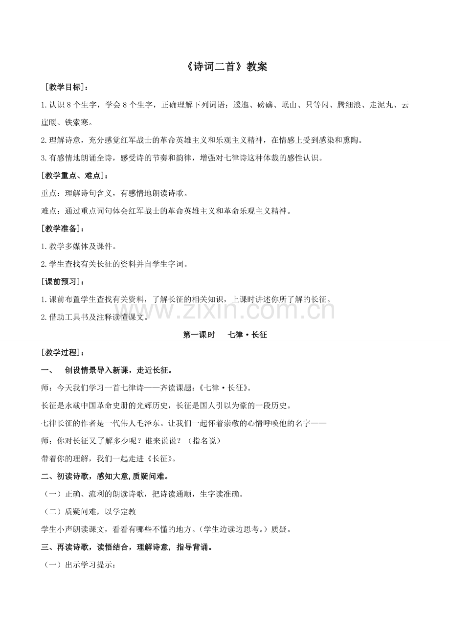 《诗词二首》教案1.doc_第1页