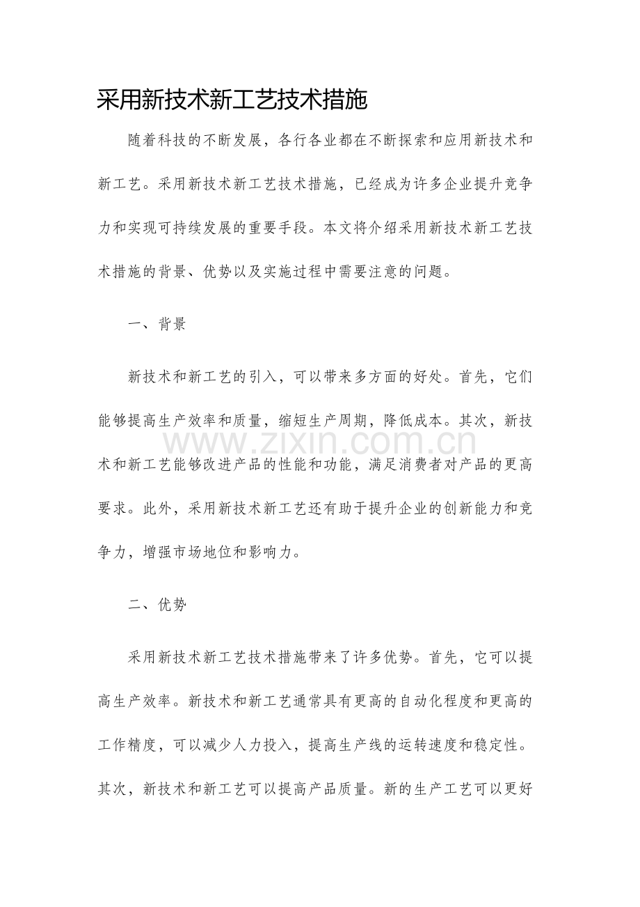 采用新技术新工艺技术措施.docx_第1页