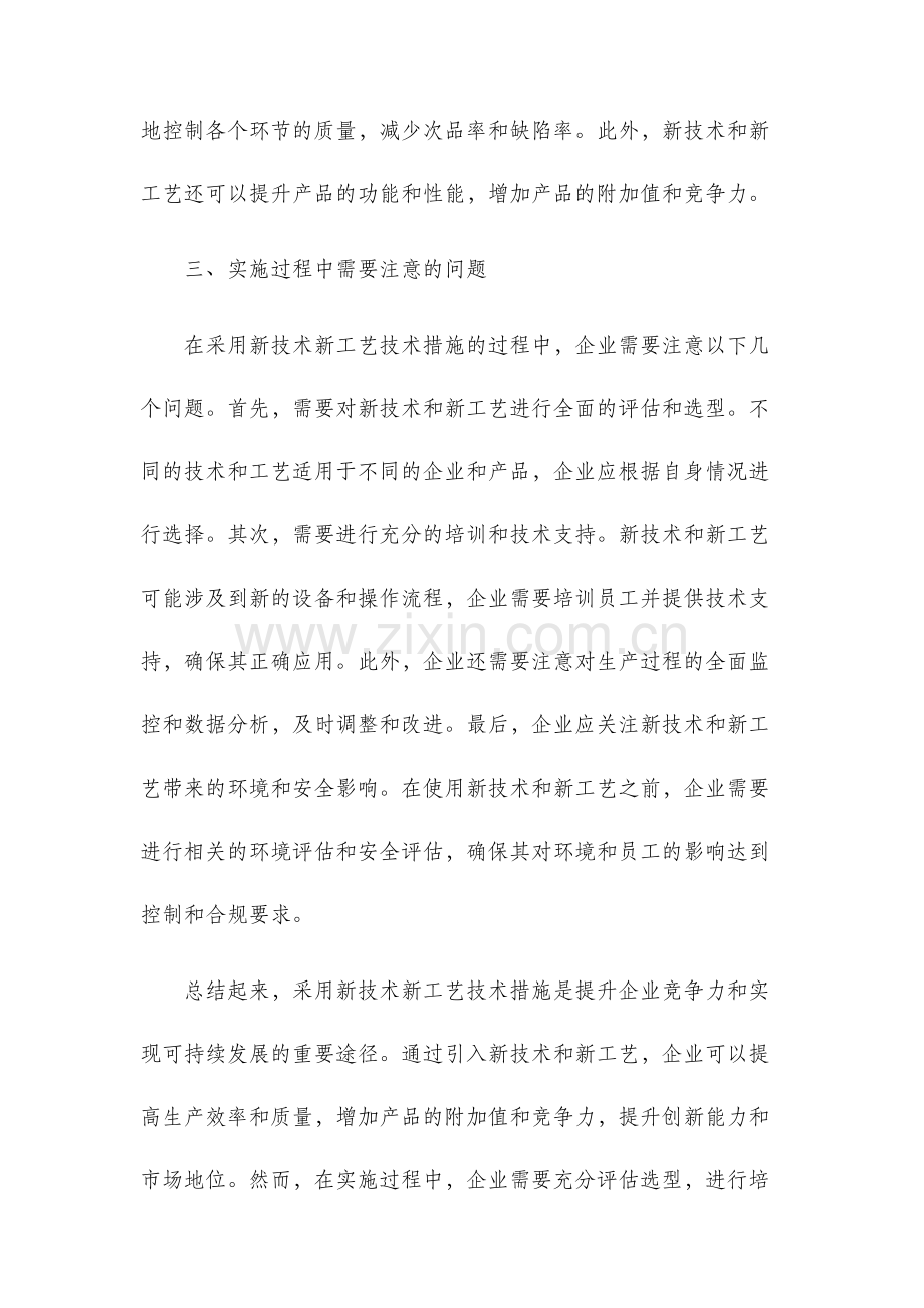 采用新技术新工艺技术措施.docx_第2页