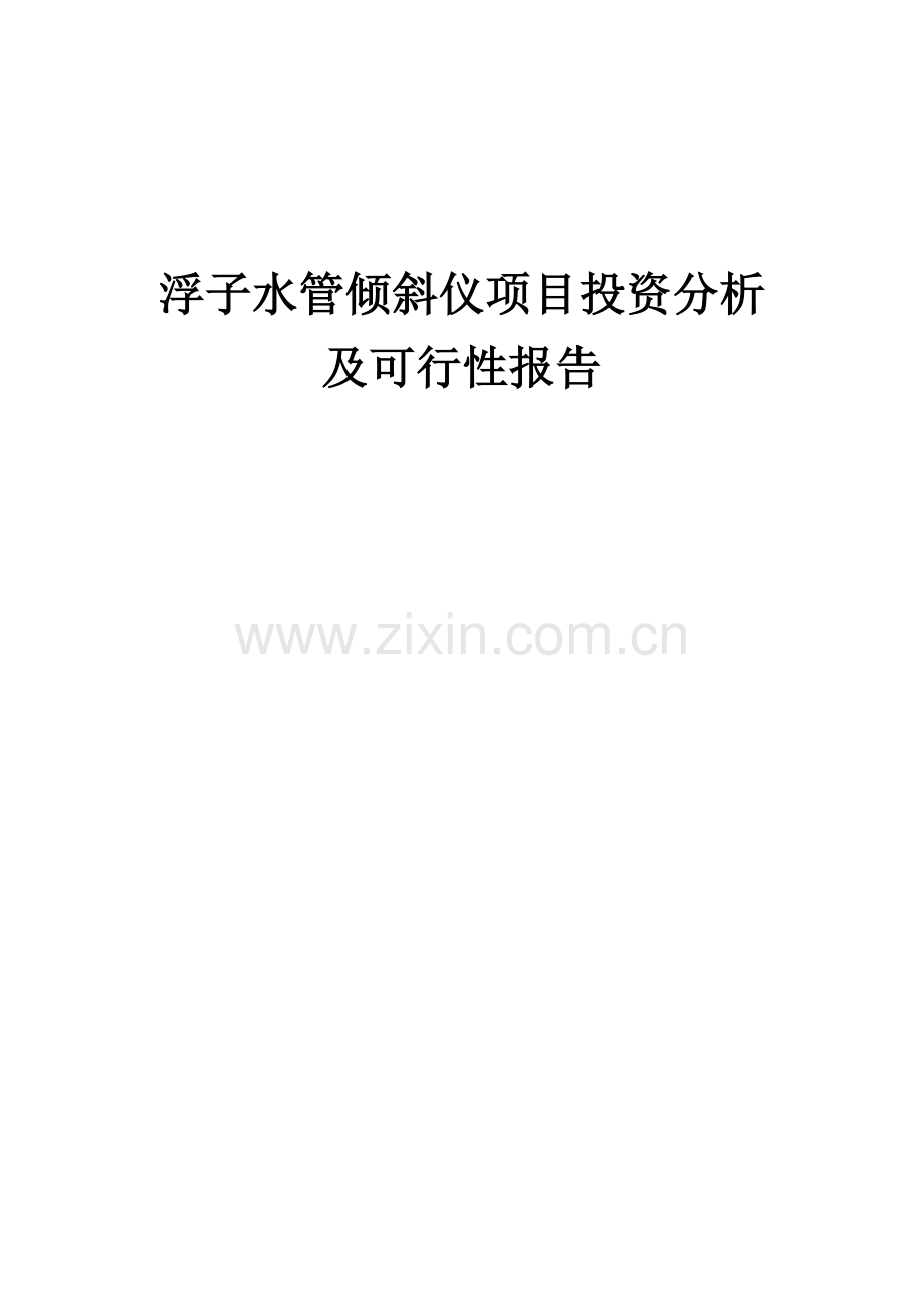 浮子水管倾斜仪项目投资分析及可行性报告.docx_第1页