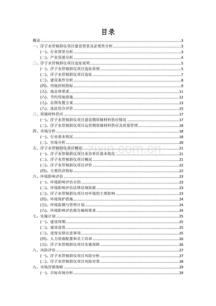 浮子水管倾斜仪项目投资分析及可行性报告.docx_第2页