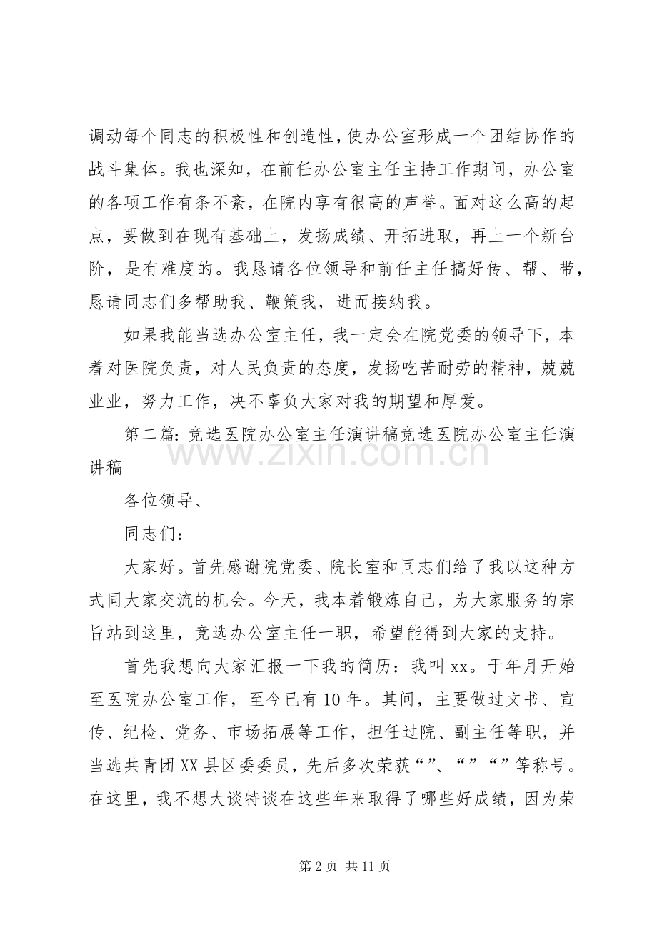 医院办公室主任竞选演讲稿范文.docx_第2页