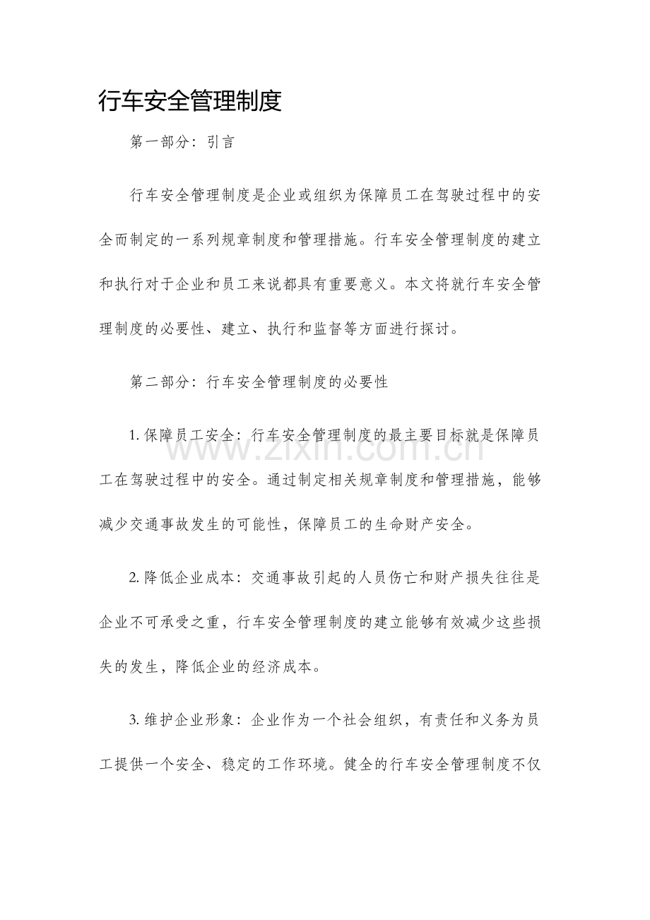 行车安全管理制度.docx_第1页