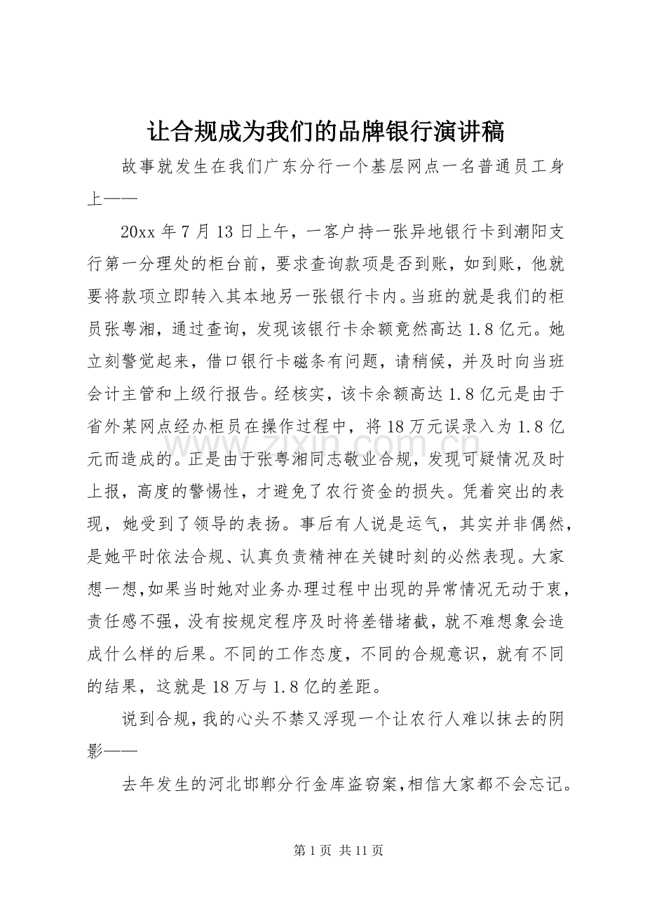 让合规成为我们的品牌银行演讲稿范文.docx_第1页