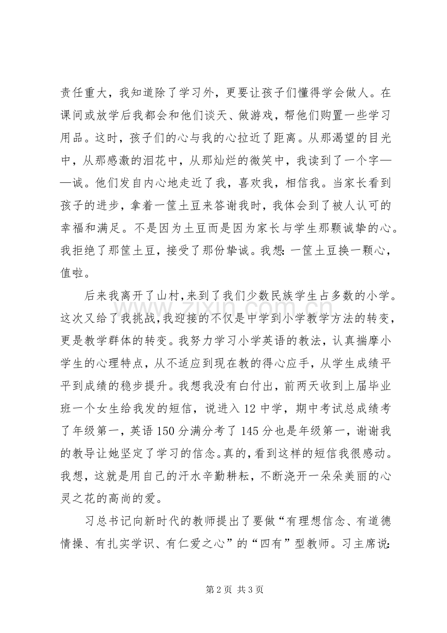栾燕《四有教师》演讲范文.docx_第2页