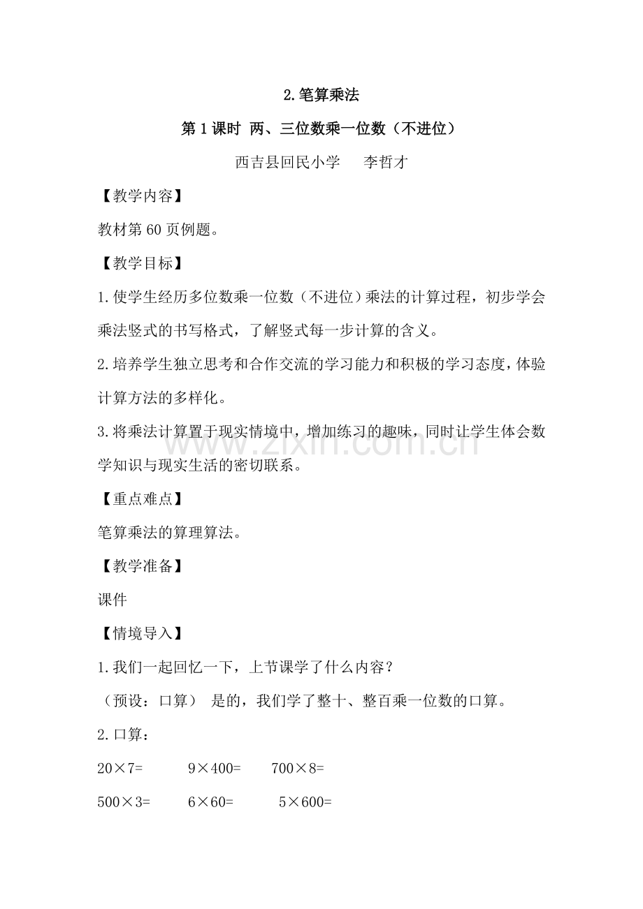 两、三位数乘一位数（不进位）.doc_第1页