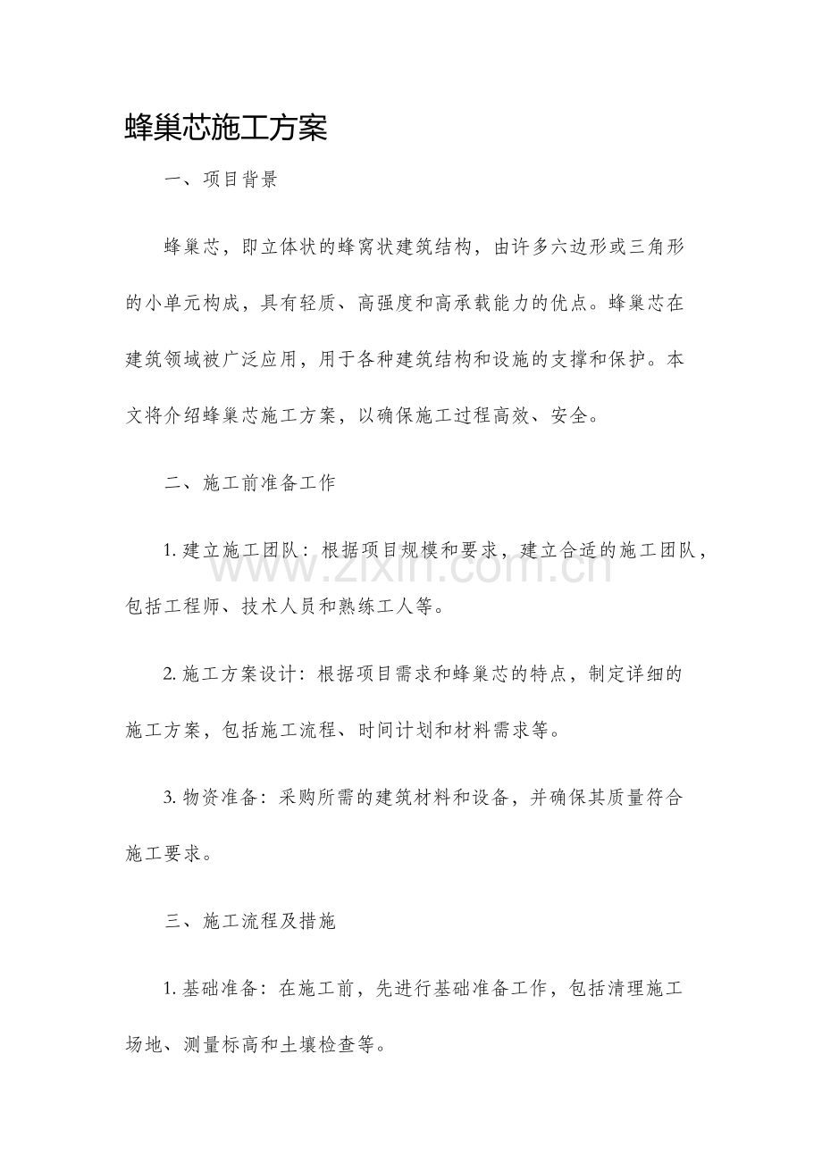 蜂巢芯施工方案.docx_第1页