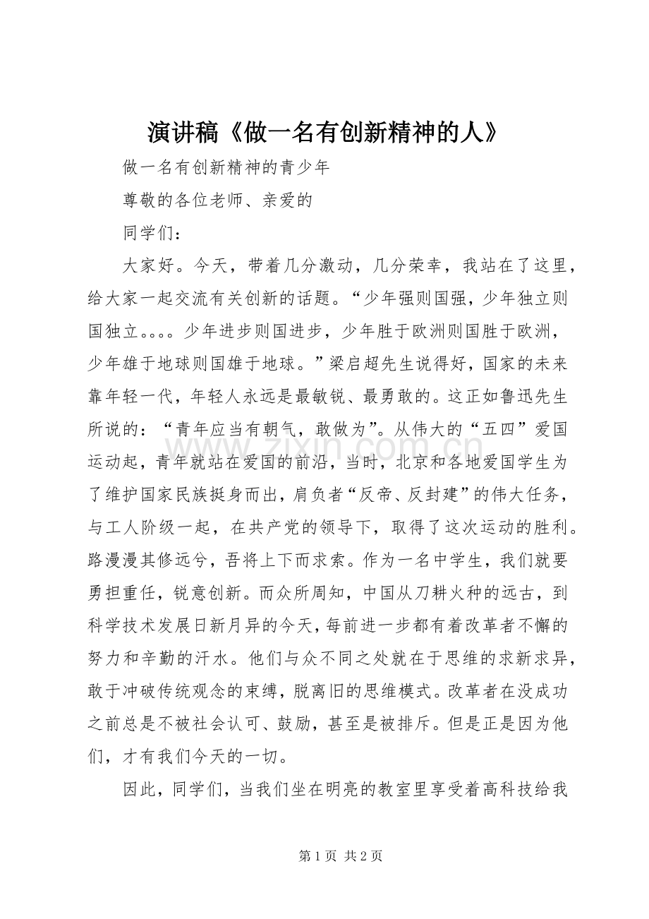 演讲致辞《做一名有创新精神的人》.docx_第1页