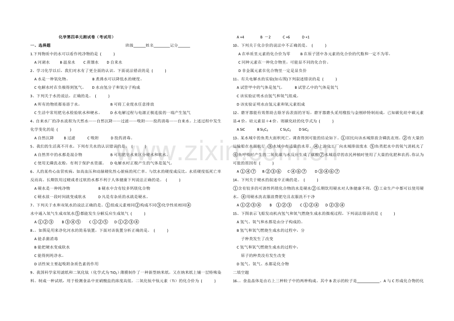 化学第四单元基础卷.doc_第1页