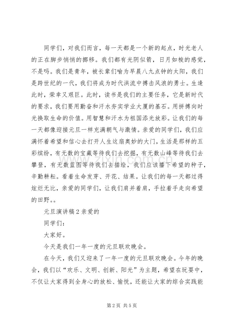 元旦演讲稿范文内容.docx_第2页