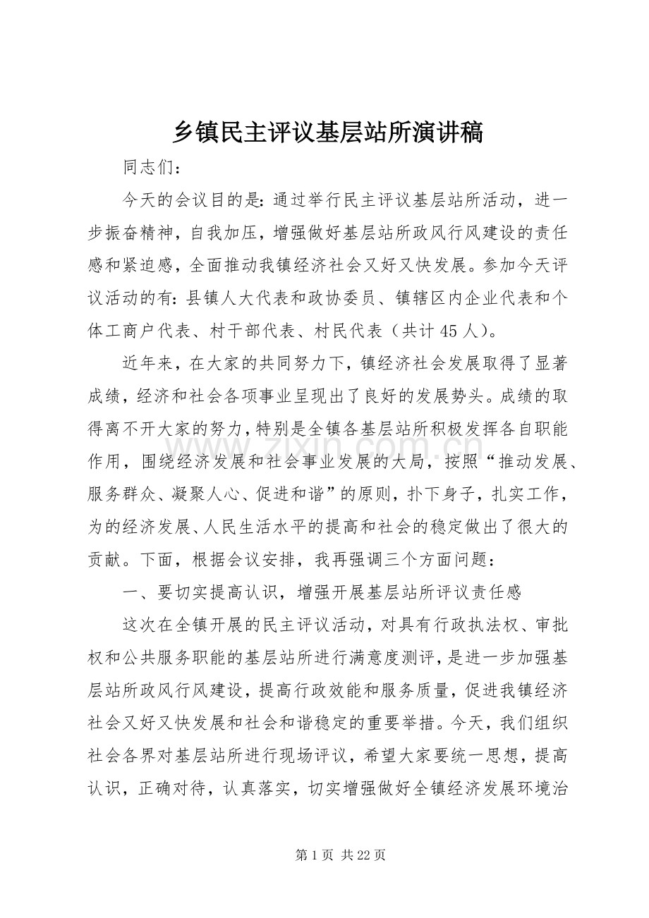 乡镇民主评议基层站所演讲稿范文.docx_第1页