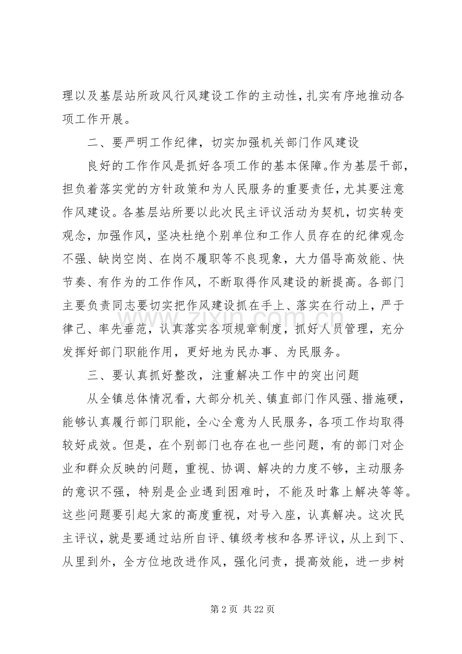 乡镇民主评议基层站所演讲稿范文.docx_第2页