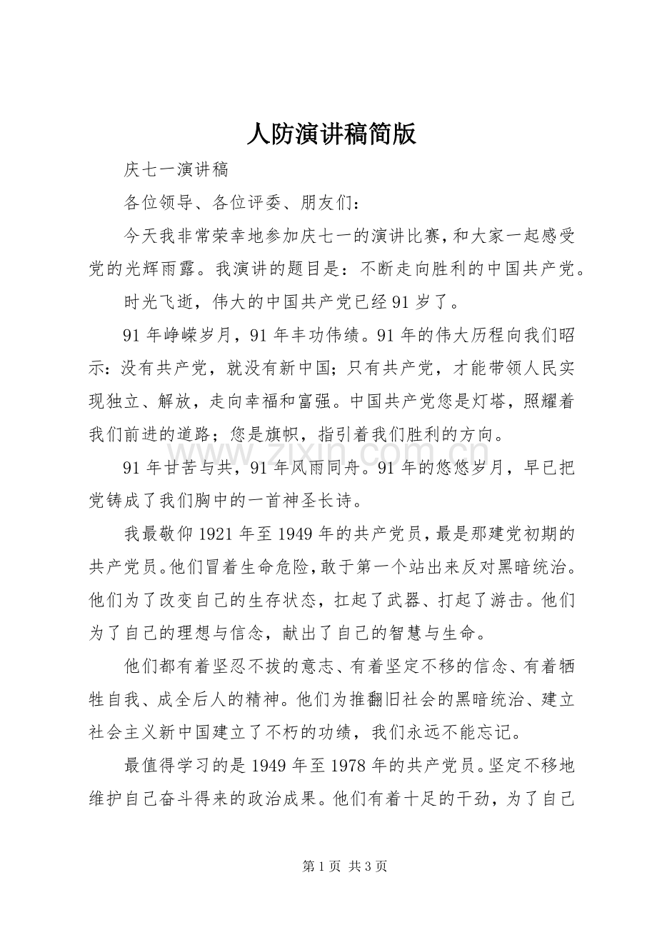 人防演讲致辞简版.docx_第1页