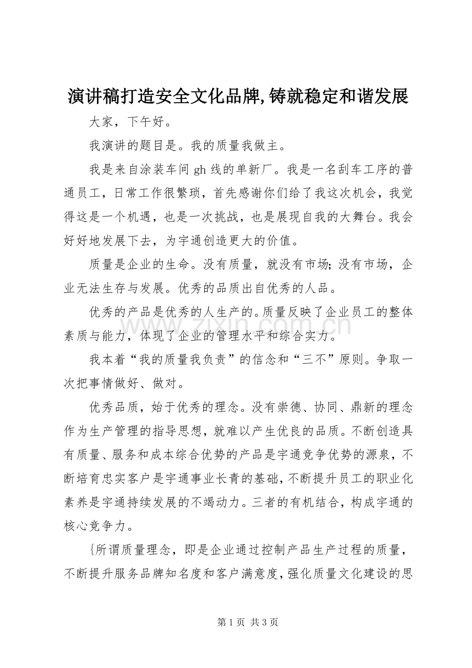 演讲致辞打造安全文化品牌,铸就稳定和谐发展.docx_第1页