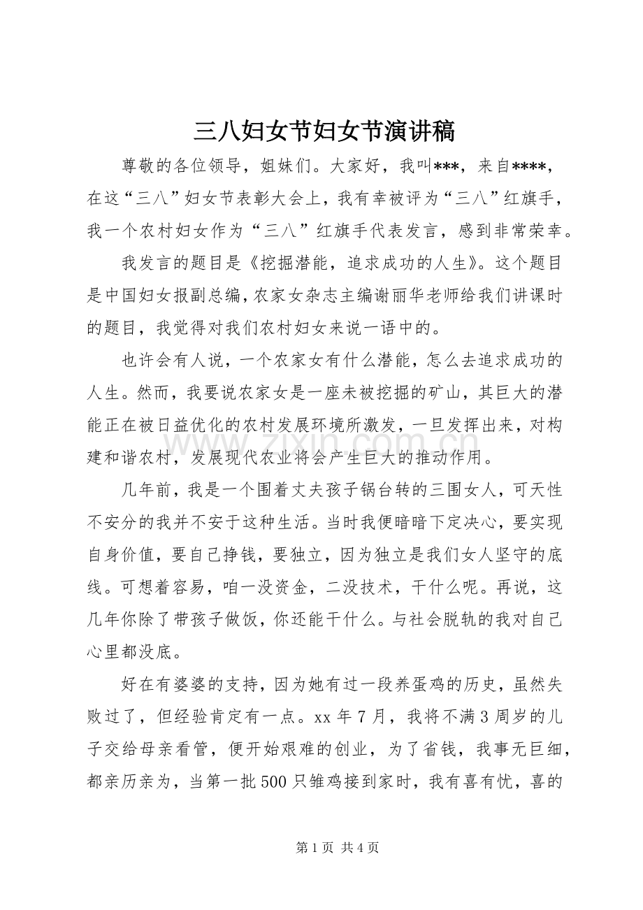 三八妇女节妇女节演讲稿范文.docx_第1页