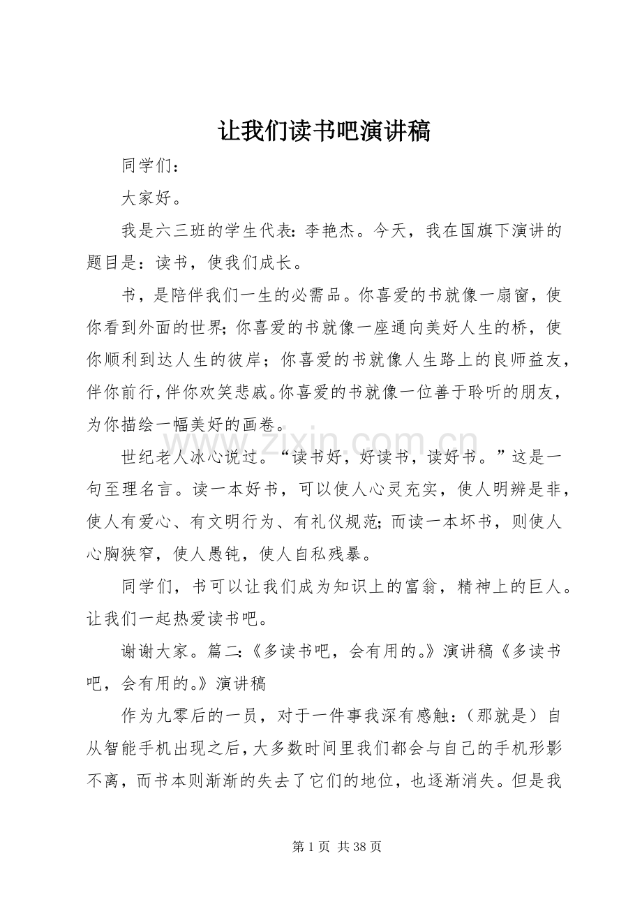 让我们读书吧演讲稿范文.docx_第1页