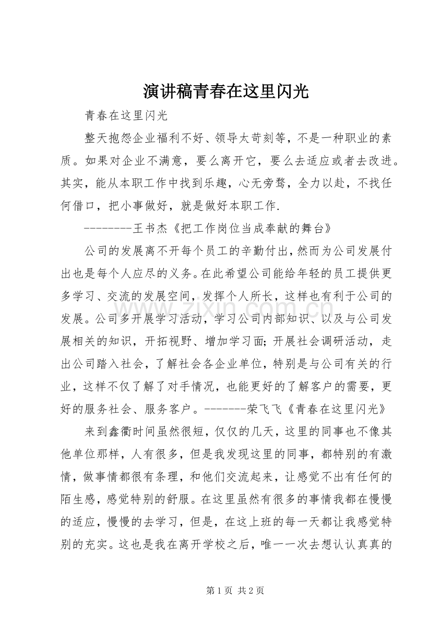 演讲致辞稿青春在这里闪光.docx_第1页