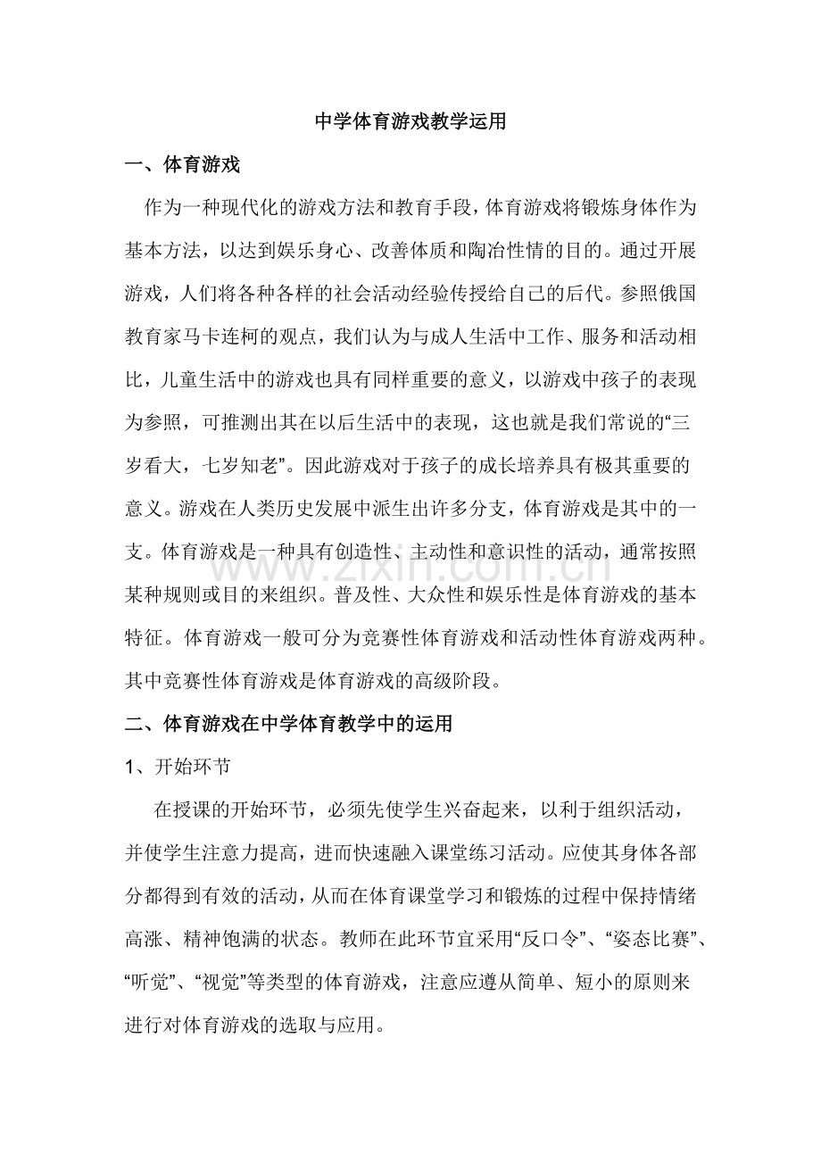 中学体育游戏教学运用.docx_第1页