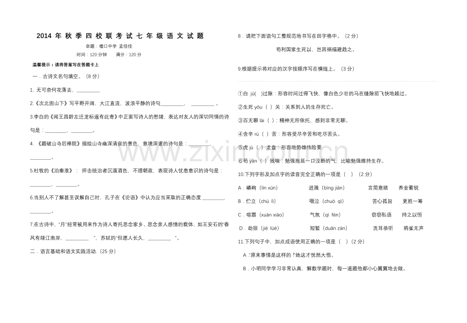 2014-年-秋-季-四-校-联-考-试-七-年-级-语-文-试-题-681738.doc_第1页
