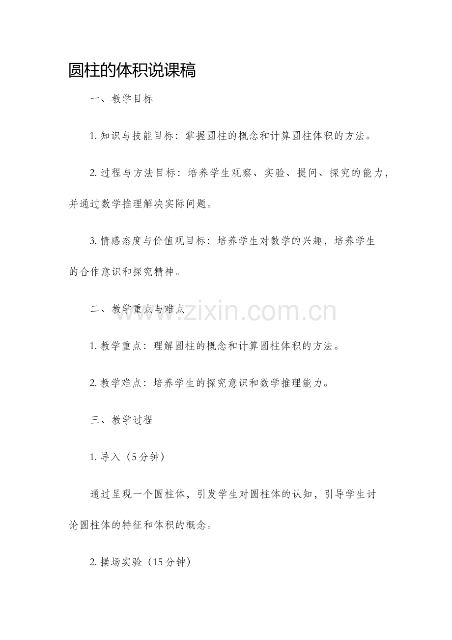 圆柱的体积说课稿.docx_第1页